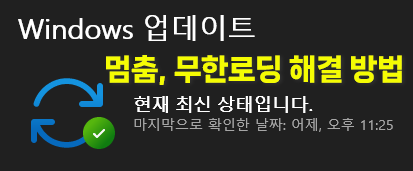 윈도우 업데이트 0% 멈춤 무한로딩 해결법