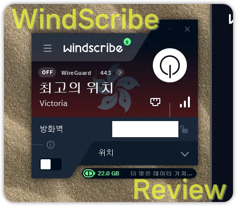 윈드스크라이브(Windscribe) VPN 후기와 리뷰