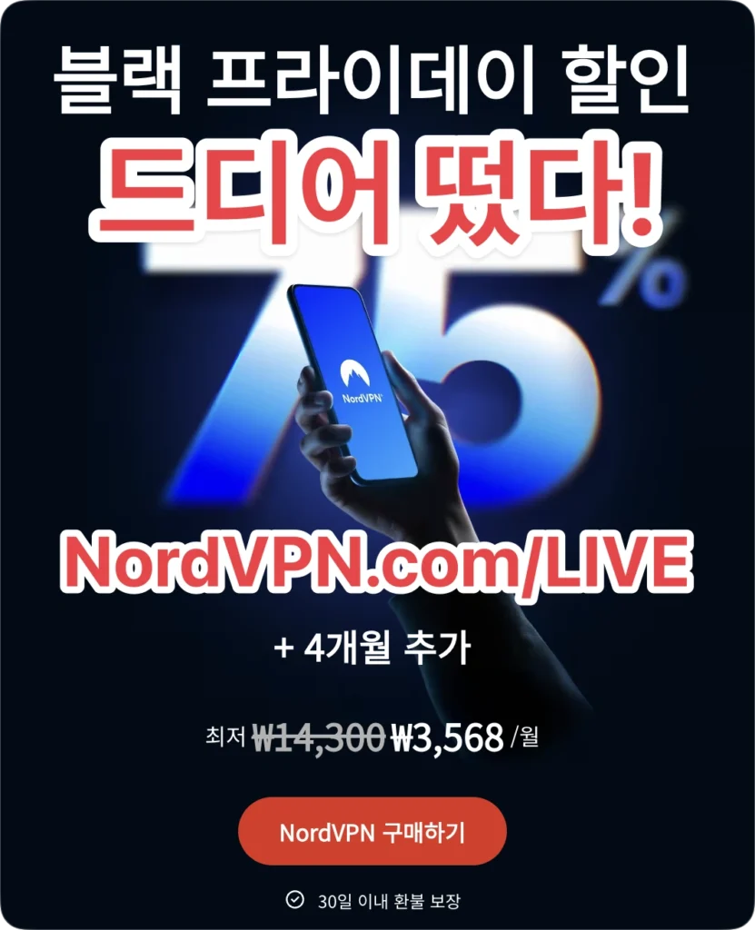 2025년 10월 공식 NordVPN 블랙프라이데이 쿠폰 할인가격