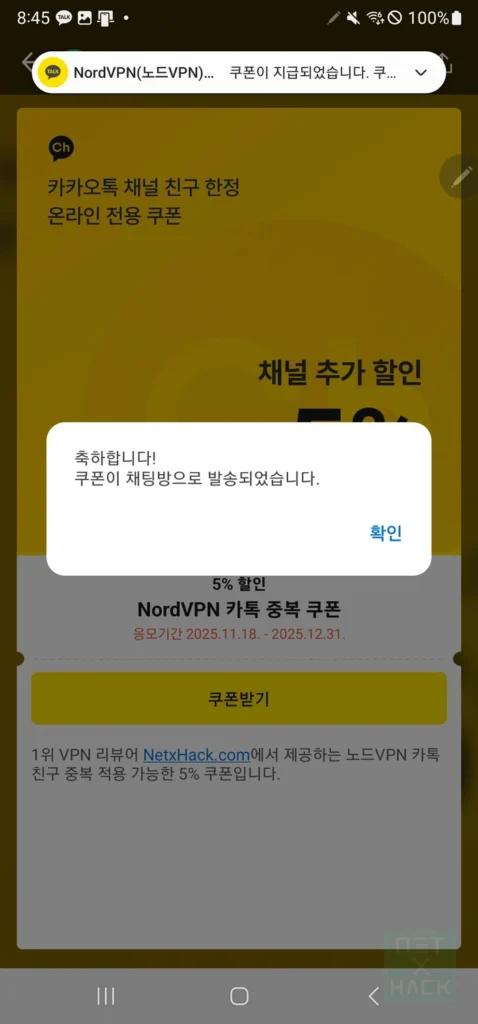 노드VPN 쿠폰 카톡 채팅방으로 발송. 축하합니다.