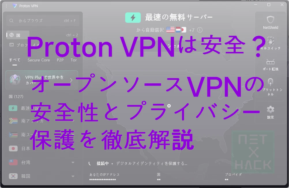Proton VPN レビュー｜オープンソースVPNの安全性と個人情報保護